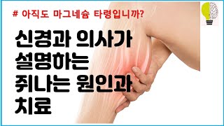 의사가 설명하는 쥐나는근경련 이유와 치료법 [upl. by Agarhs]