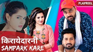 किरायेदारनी Sampark kare  PLAYREEL [upl. by Liw575]