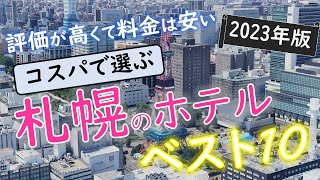 【2023年】５つの予約サイトをまとめた！札幌のホテルランキング [upl. by Ttezil826]