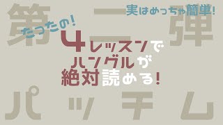 【ハングル講座】60分で韓国語が誰でも読める！〜パッチム〜（確認済） [upl. by Greta]