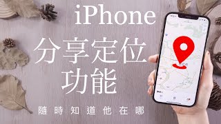 你在哪？iPhone 分享定位 隨時監控👀 尋找失物、人 必學iOS教學 [upl. by Ellison]